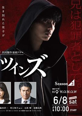 镜像双胞胎 第二季 (2019) 海报