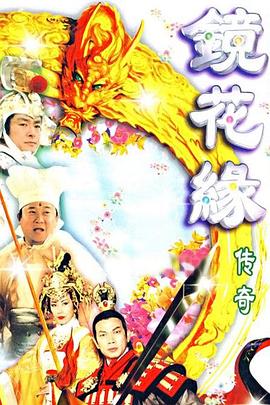 镜花缘传奇国语1999 (1999) 海报
