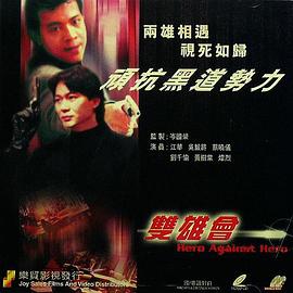 镭射剧场之双雄会国语 (1992) 海报