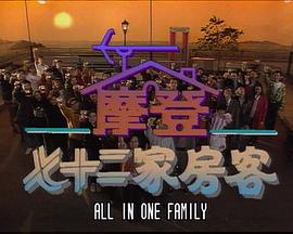 镭射剧场之摩登七十二家房客国语 (1992) 海报