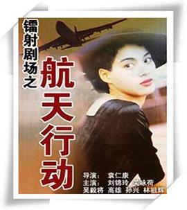 镭射剧场之航天行动国语 (1992) 海报