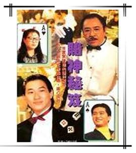 镭射剧场之赌神秘笈国语 (1993) 海报
