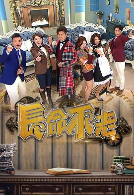 长命不老粤语 (2019) 海报