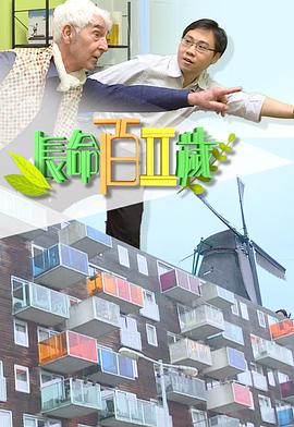 长命百二岁II粤语 (2019) 海报