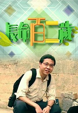 长命百二岁粤语 (2018) 海报