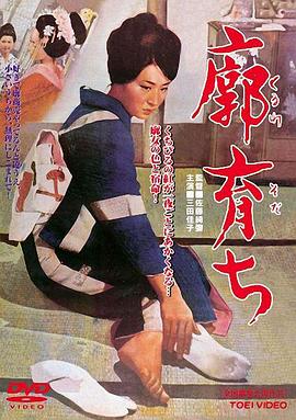 长在青楼 (1964) 海报