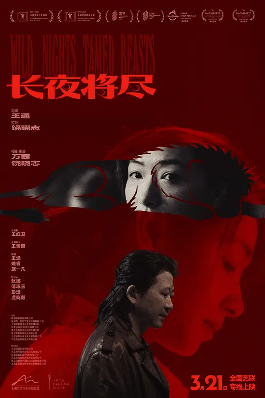 长夜将尽 (2025) 海报