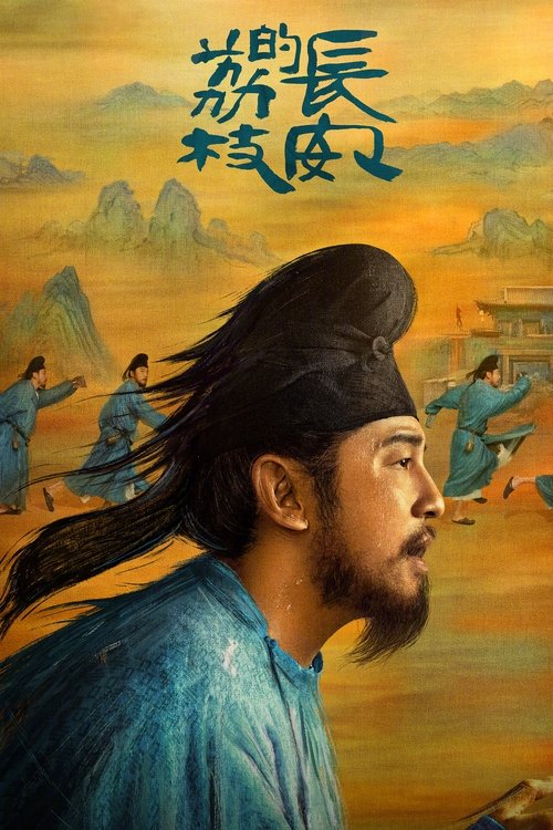 长安的荔枝 (2025) 海报