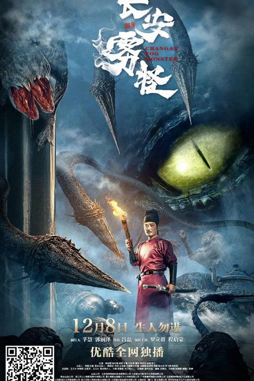 长安雾怪 (2020) 海报