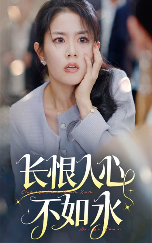 长恨人心不如水 (2025) 海报