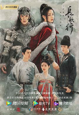 长歌行2021 (2021) 海报