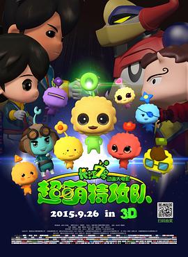长江7号：超萌特攻队 (2015) 海报