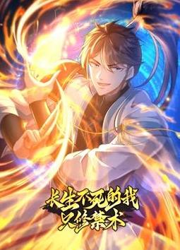 长生不死的我只修禁术动态漫画第1季 (2024) 海报