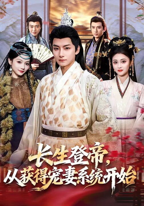 长生登帝，从获得宠妻系统开始 (2026) 海报