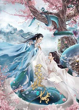 长白·灵蛇传 (2021) 海报