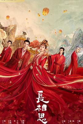 长相思 第一季 (2023) 海报