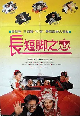 长短脚之恋[电影解说] (1988) 海报
