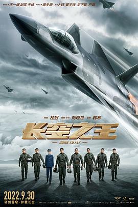 长空之王 (2022) 海报
