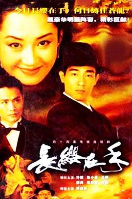 长缨在手2000 (2000) 海报