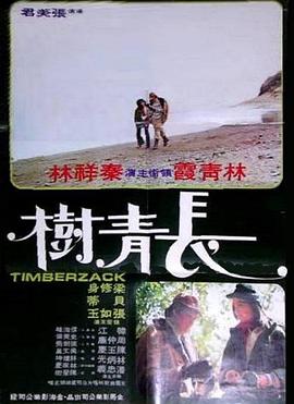 长青树 (1975) 海报