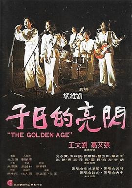 闪亮的日子 (1977) 海报
