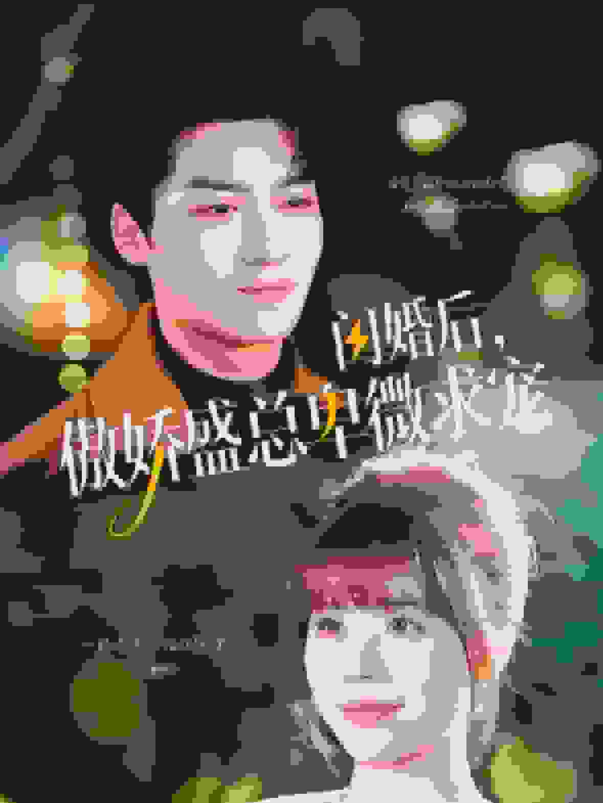 闪婚后傲娇盛总卑微求宠 (2025) 海报