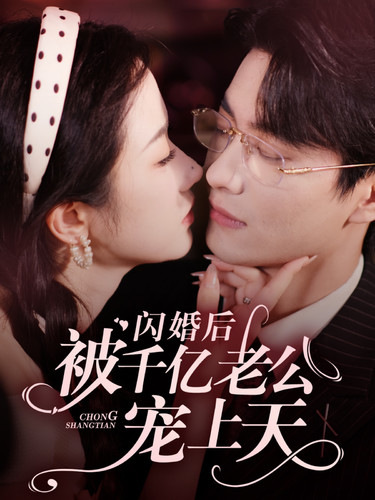 闪婚后被千亿老公宠上天 (2024) 海报