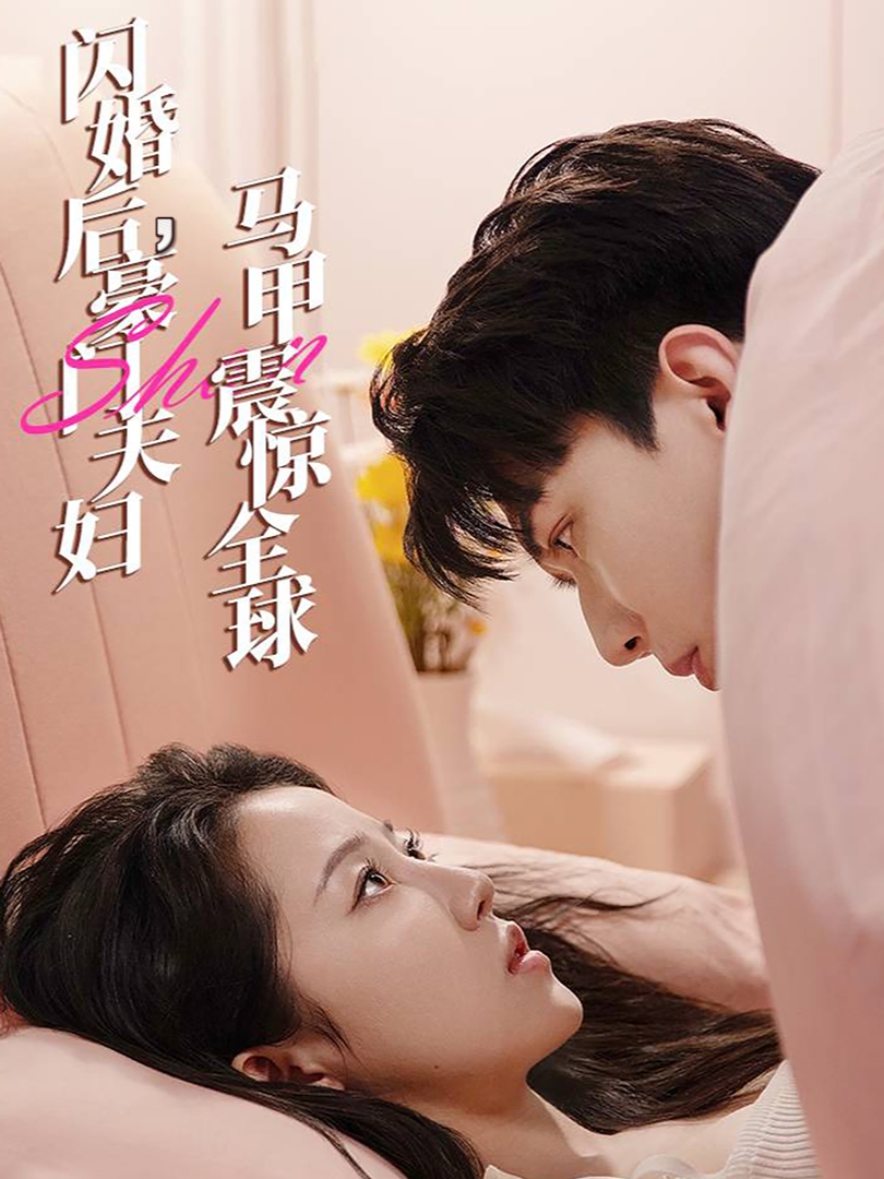闪婚后，豪门夫妇马甲震惊全球 (2024) 海报