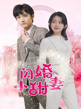 闪婚小甜妻 (2023) 海报