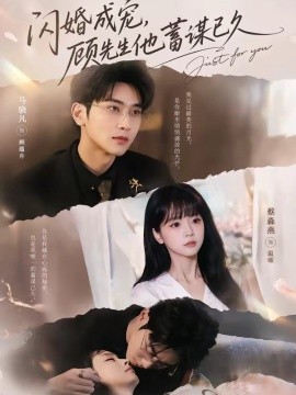 闪婚成宠，顾先生他蓄谋已久 (2026) 海报