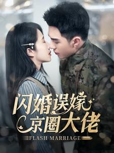 闪婚误嫁京圈大佬 (2025) 海报