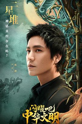 闪耀吧！中华文明 (2022) 海报