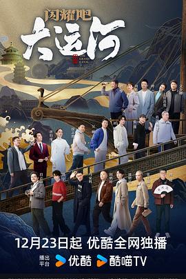 闪耀吧！大运河 (2024) 海报