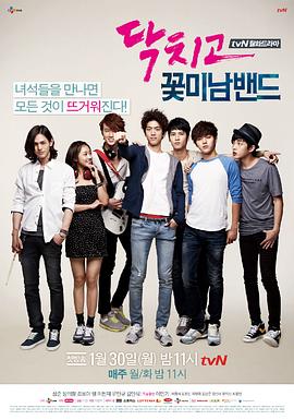 闭嘴！花美男乐团 (2012) 海报