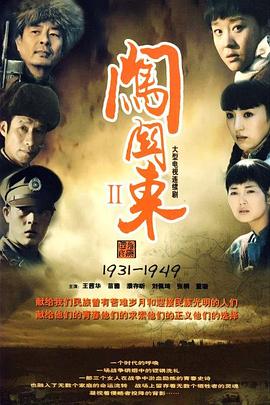 闯关东2 (2009) 海报
