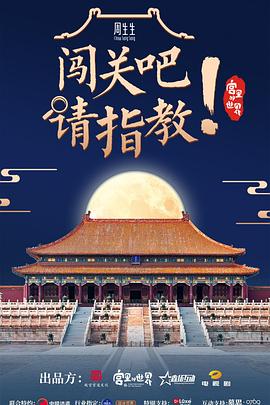 闯关吧！ 请指教 (2021) 海报