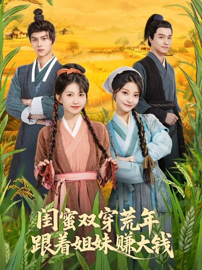 闺蜜双穿荒年，跟着姐妹赚大钱 (2026) 海报
