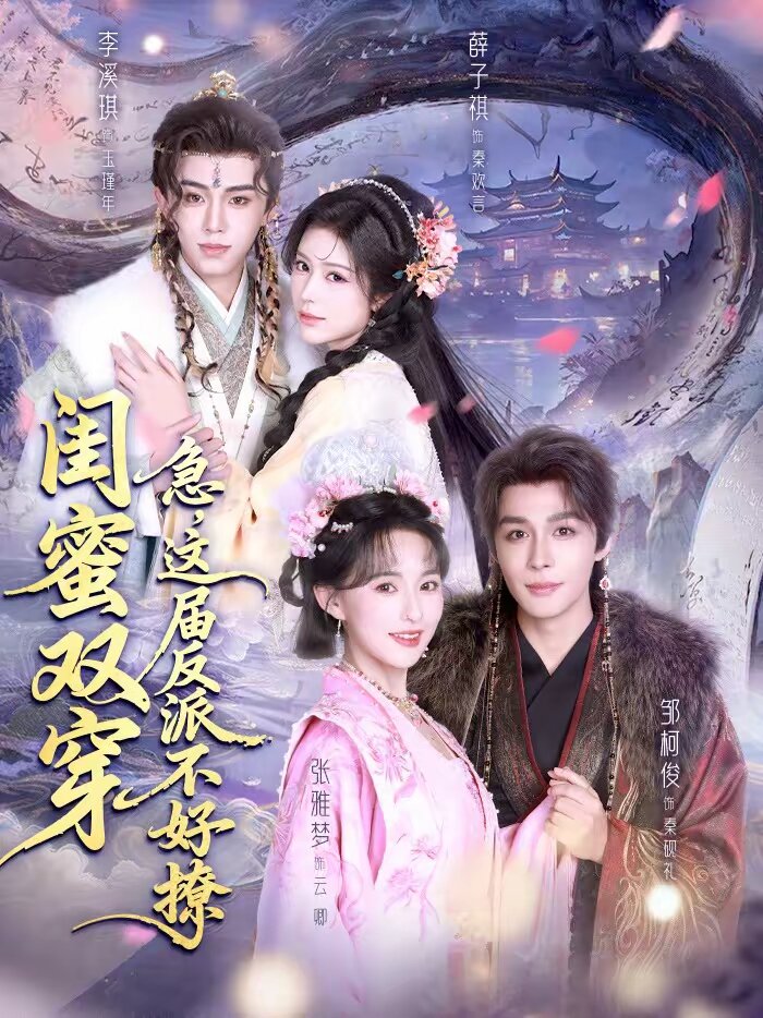 闺蜜双穿：急，这届反派不好撩 (2026) 海报