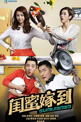 闺蜜嫁到 (2016) 海报