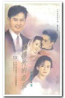 阁楼外的春天1992 海报