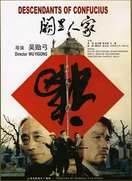 阙里人家[电影解说] (1992) 海报