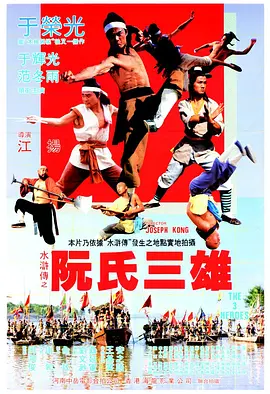 阮氏三雄[电影解说] (1988) 海报