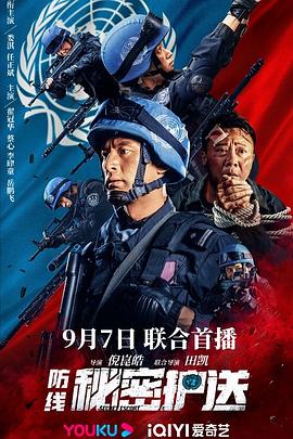 防线-秘密护送 (2022) 海报