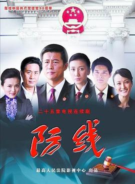 防线 (2011) 海报