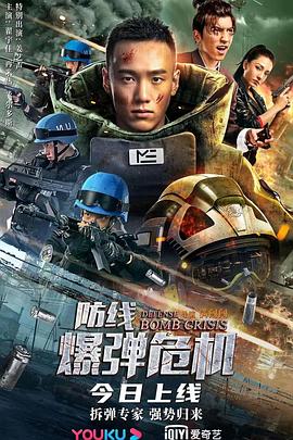防线—爆弹危机 (2021) 海报