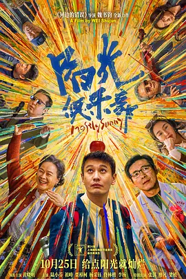 阳光俱乐部 (2025) 海报