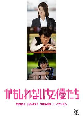 阴差阳错的女演员们 (2015) 海报