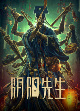 阴阳先生2023 (2023) 海报
