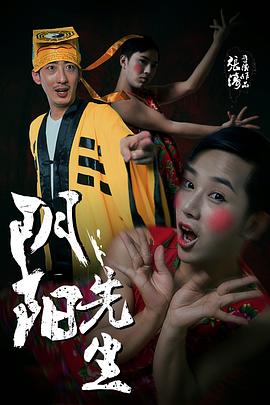 阴阳先生 (2015) 海报
