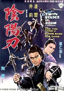 阴阳刀[电影解说] (1969) 海报